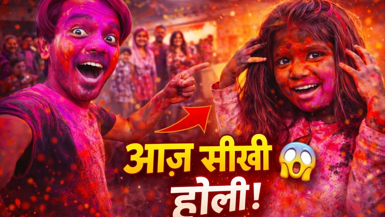 आज समझ आया होली कैसे खेलते हैं 😂 | Holi Vlog 2026