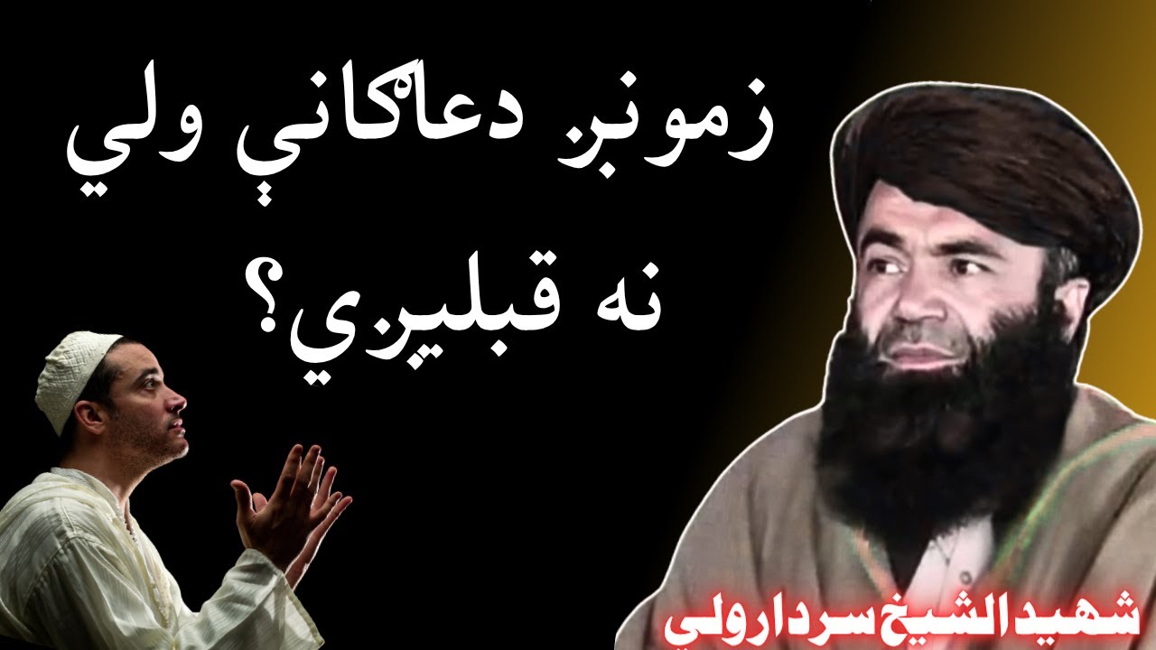 Hamari Dua Qabool Kyun Nahi Hoti | Sheikh Sardar Wali Pashto Bayan