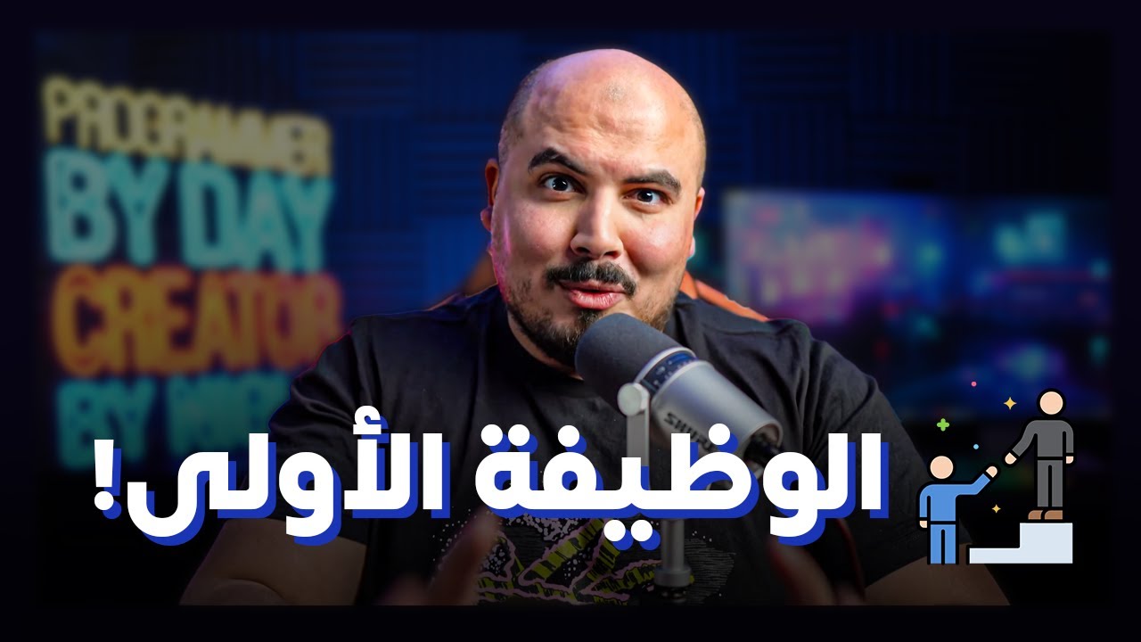 الوصول لأول وظيفة كمبرمج والاستعداد لسوق العمل