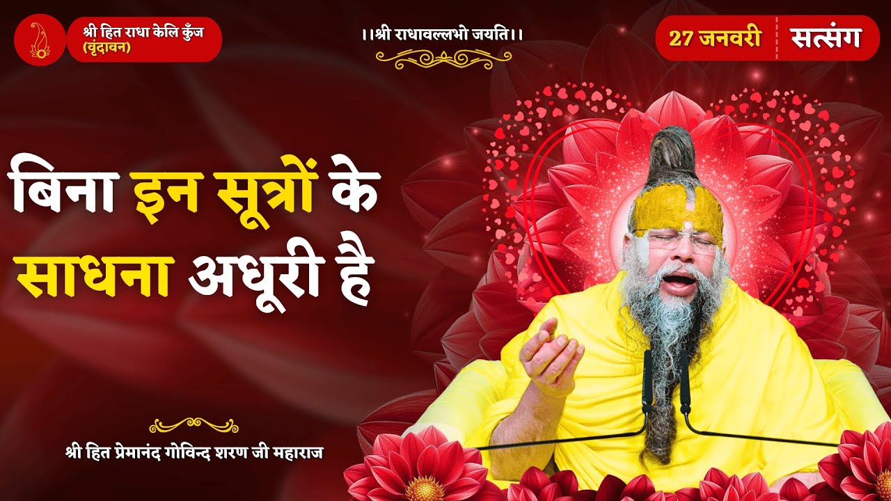 साधना के अत्यंत महत्त्वपूर्ण सूत्र / हर साधक को अवश्य जानना चाहिए ! // 26/01/2026