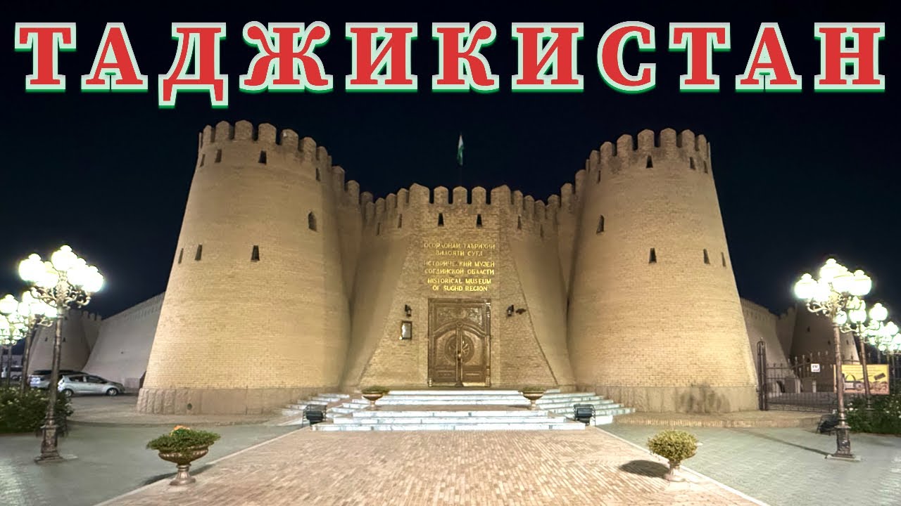 ТАДЖИКИСТАН 🇹🇯 | ХУДЖАНД | НЕ ПЕРЕГОН.                                            #неперегон  #влог 