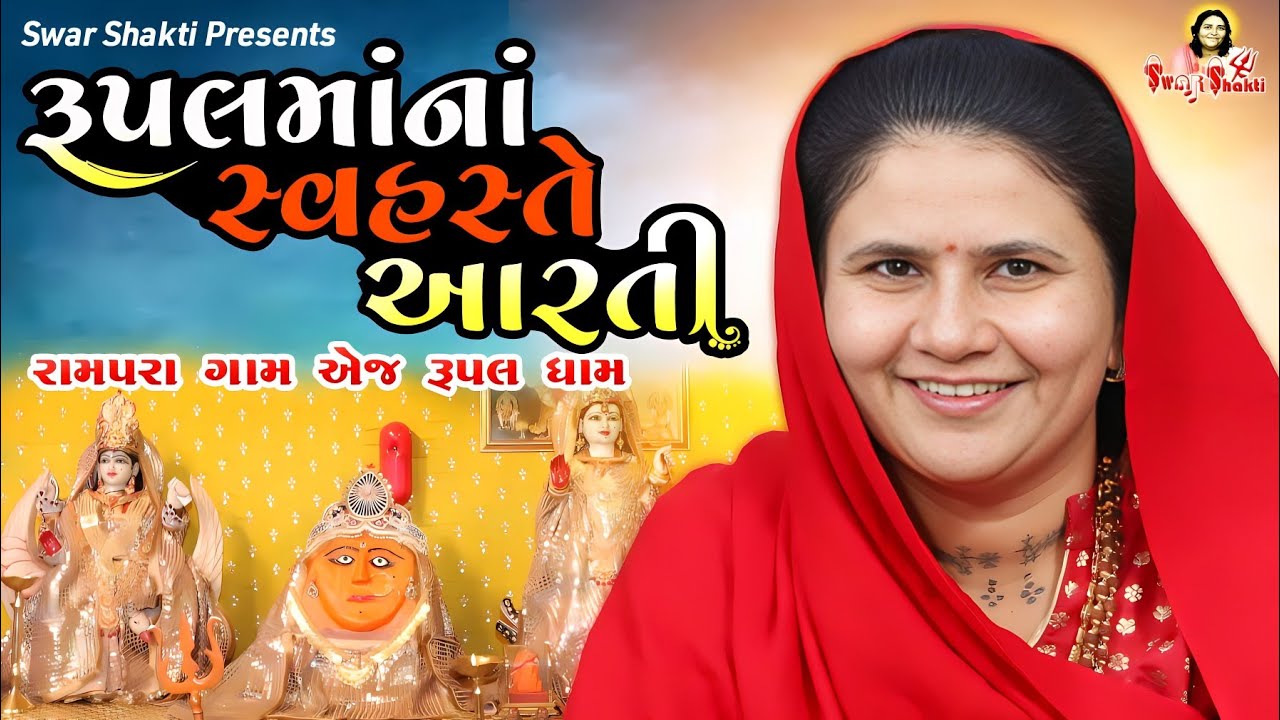 રૂપલમાનાં સ્વહસ્તે આરતી / રામપરા ગામ એજ રૂપલ ધામ / Rupal Maa Aarti | Rupal Dham Rampra  / Rupal Maa