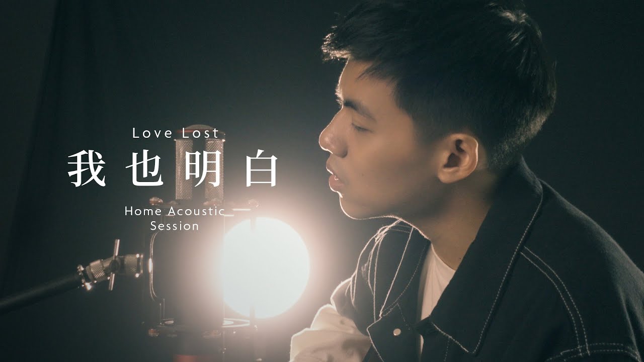 林鴻宇 - 我也明白 [Home Acoustic Version]
