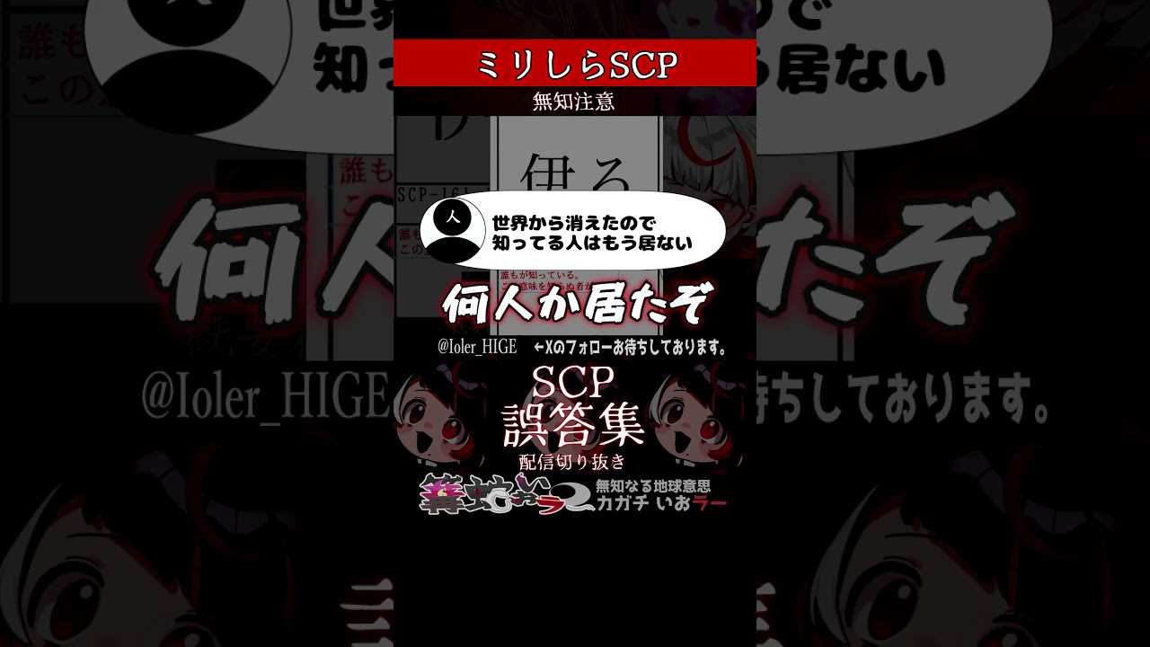【ミリしら】SCPを知らなさ過ぎるミリ知ら名前当てクイズ31【篝蛇いおラー】