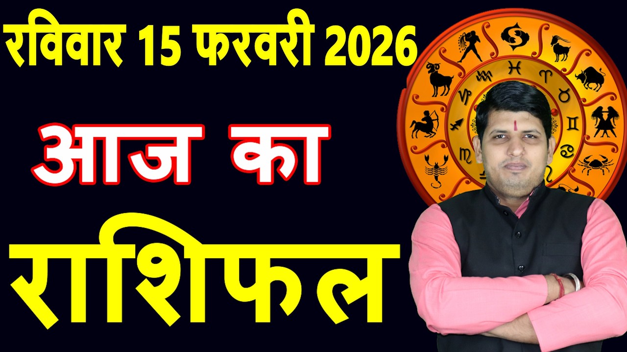 Aaj ka Rashifal 15 Feb 2026 Sunday Aries to Pisces today horoscope in Hindi Daily DainikRashifal
