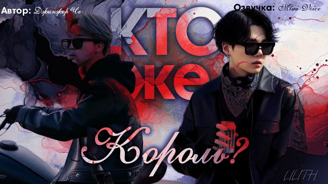 Кто же король? / Джинжер Че / миник / озвучка фанфика / юнмины