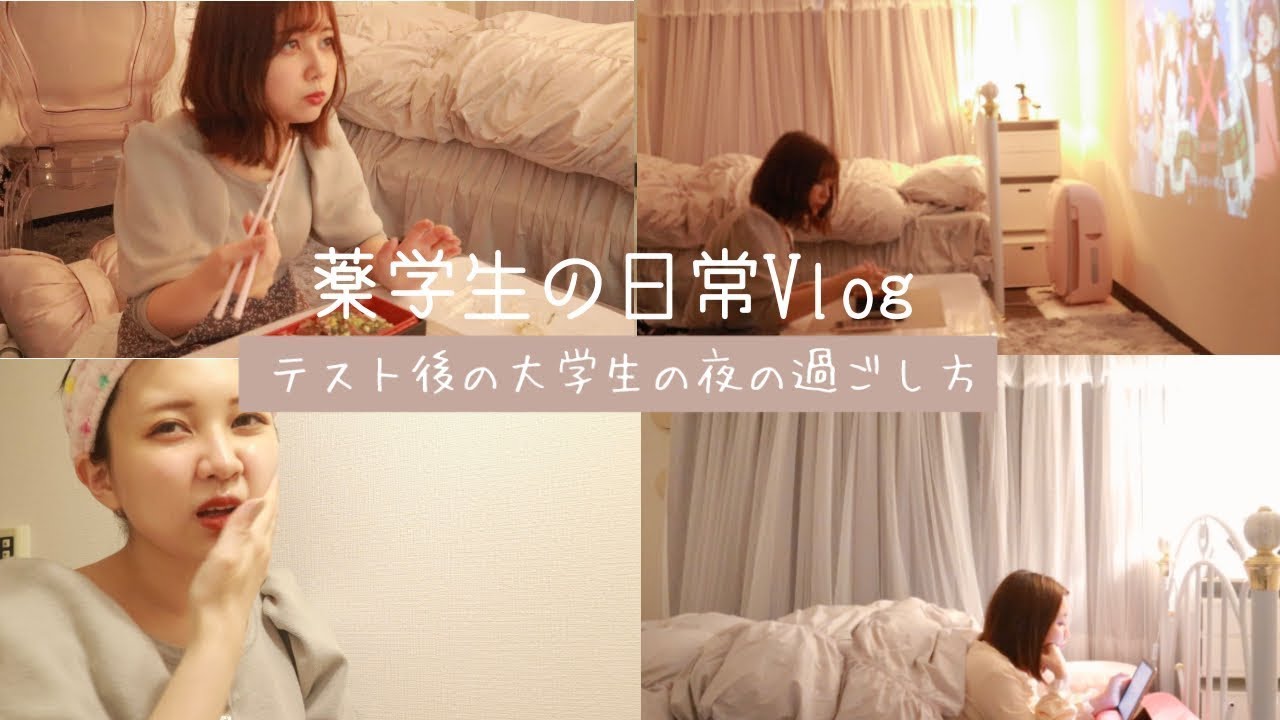 【薬学生Vlog】大学生、テスト後夜の過ごし方🌙*【Night Routine|ナイトルーティン】