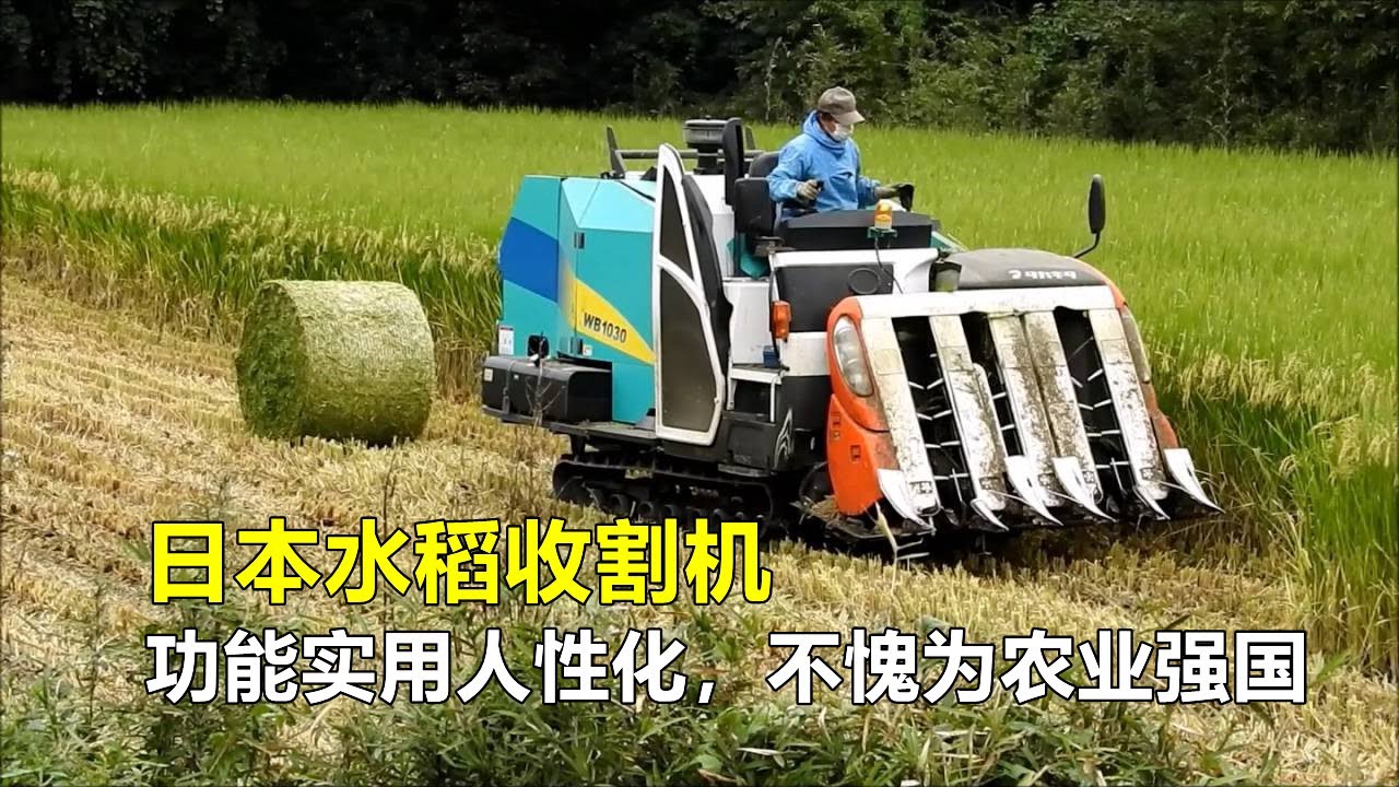 日本水稻收割机，功能实用人性化，令人大开眼界，不愧为农业强国