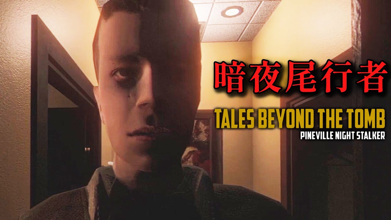 暗夜尾行者 - 連環殺人魔就在你身邊! 真實案件改編【阿津】Tales Beyond The Tomb - Pineville Night Stalker 恐怖遊戲
