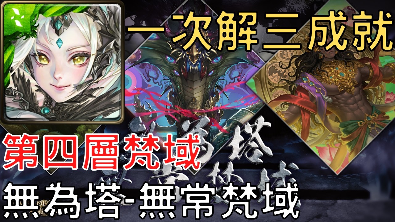 【神魔之塔】尼祿通關第四層梵域，一次解三成就【無為塔】【無常梵域】【第四層梵域】【AY】