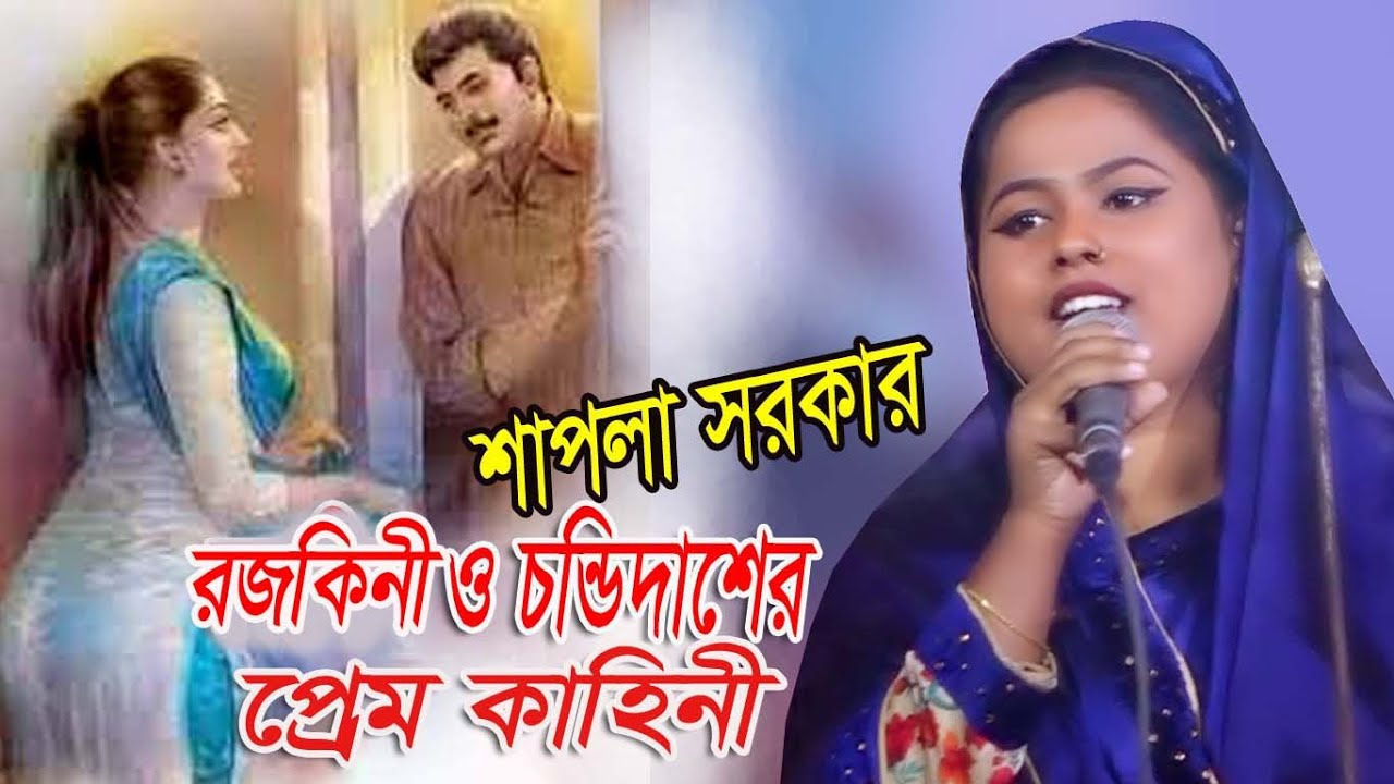 চন্ডীদাস রজকীনির প্রেম কাহিনী নিয়ে শাপলা সরকারে হিট গান।CHANDI DAS ROJOKINI  Prem Kahiniমিডিয়া বাউল