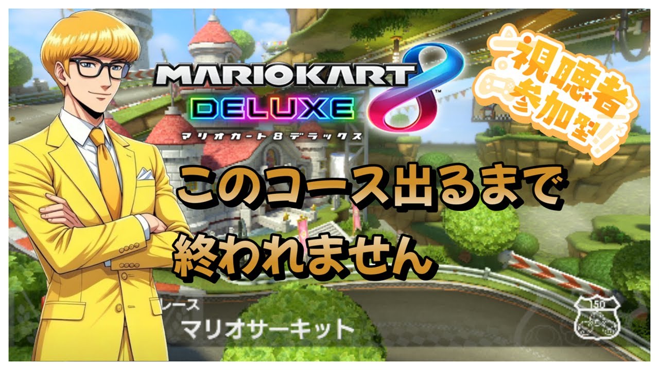 【#マリオカート8dx 】運ゲー耐久！part5「マリオサーキット」出るまで終われません！初見さんも大歓迎！パパリーに高評価宜しくね！参加大歓迎！#ゲーム実況 #マリカ #マリオカート #参加型
