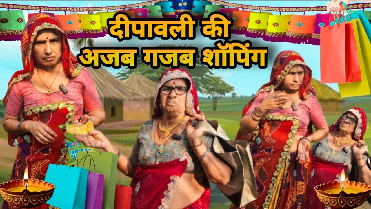 दादी ने की दीपावली की अजब गजब शॉपिंग 😂🙃।।Bimla Choudhary ki comedy😀 ।। दीपावली स्पेशल कॉमेडी ।।