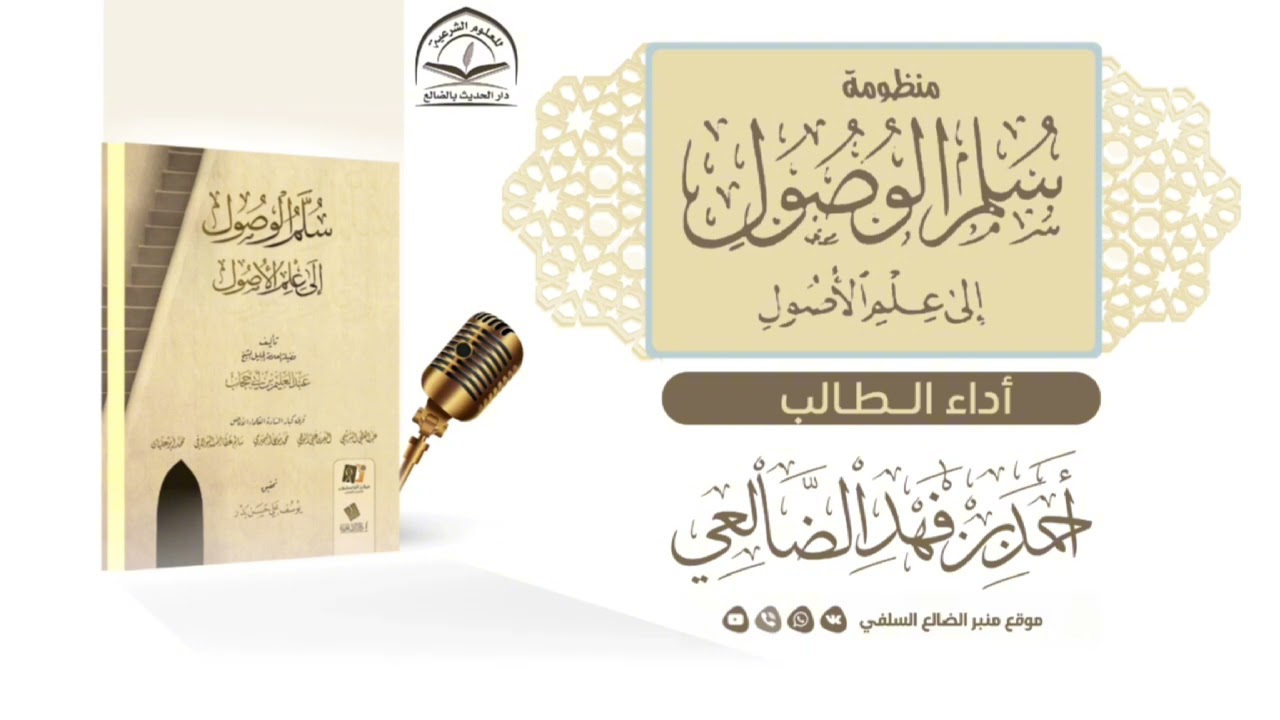 منظومة سُلَّم الوصول إلى علم الأصول للعلامة حافظ حكمي / أداء الطالب : أحمد بن فهد السلال الضالعي
