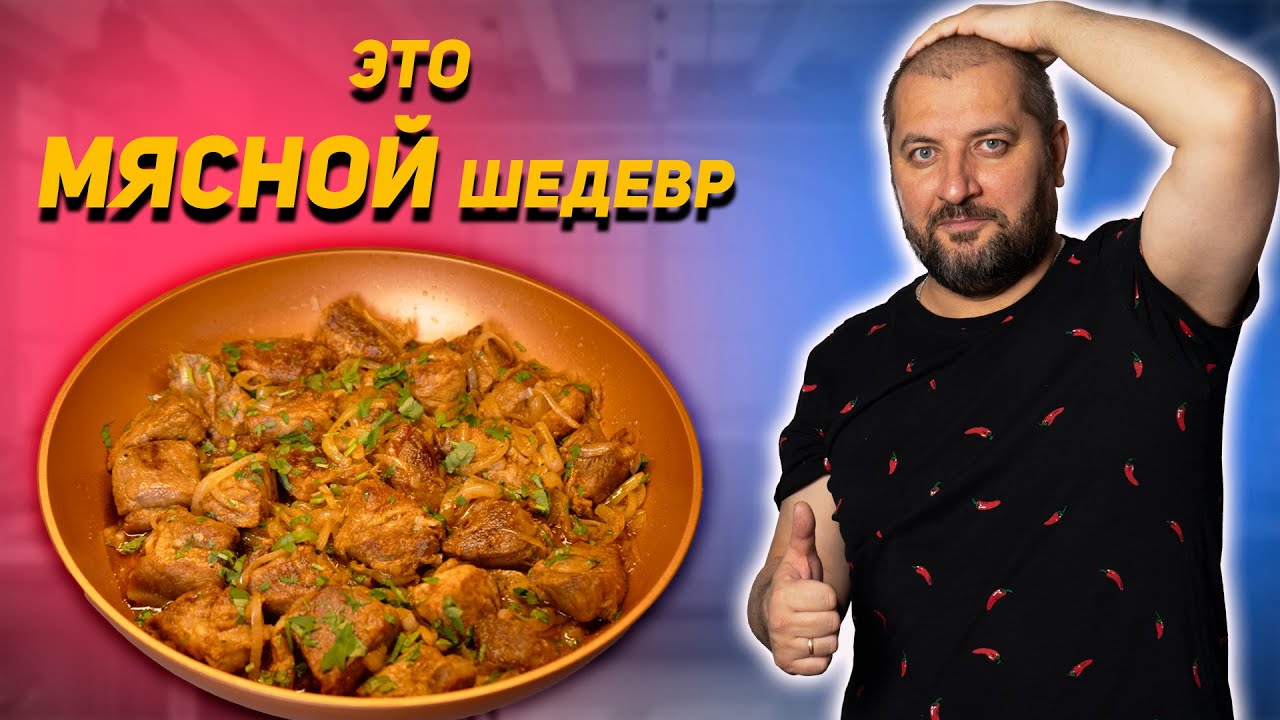 Идеальная свинина! Каурма по-грузински.
