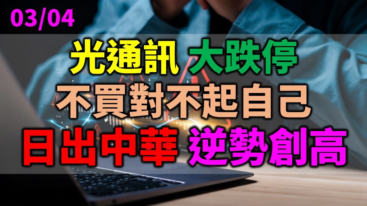 【鍾魁抓飆股】03/04 光通訊大跌停、不買對不起自己？ 