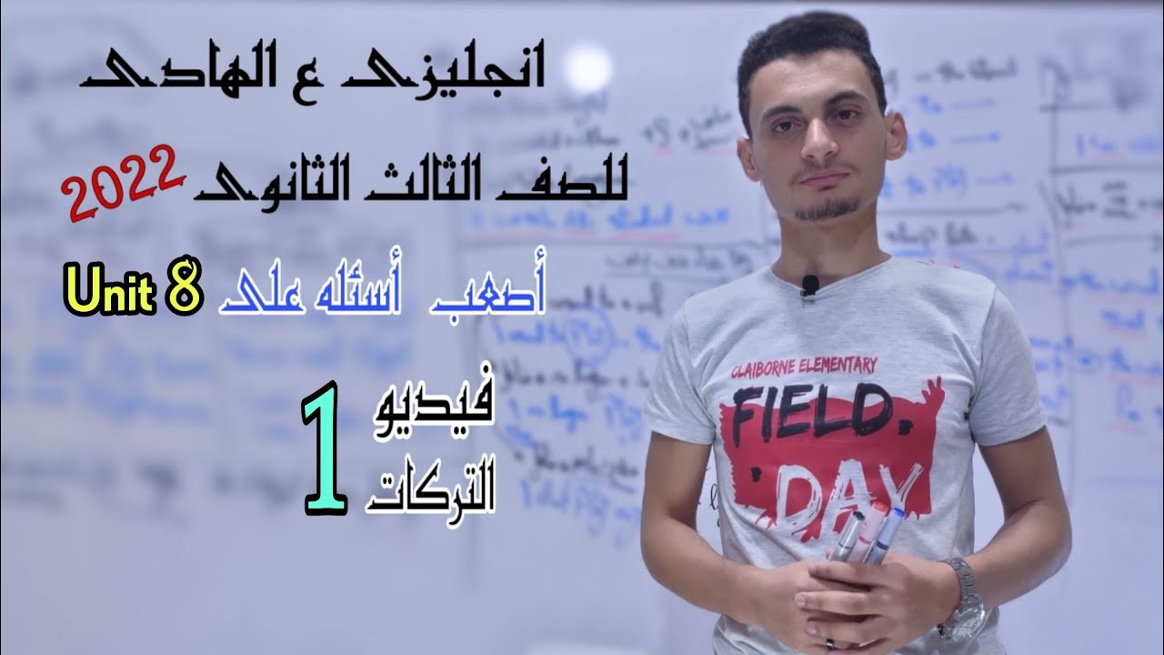 تركات Unit 8 | المبنى للمجهول passive | تالته ثانوى 2022