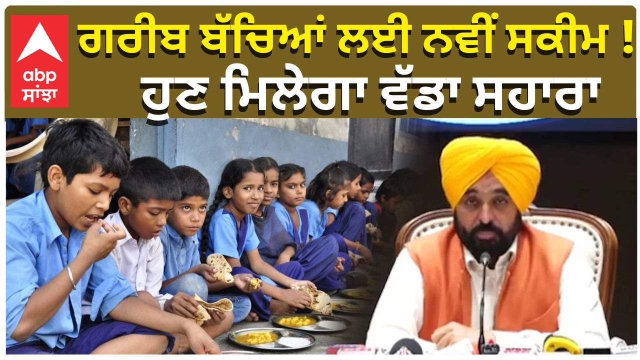 CM Bhagwant Mann | ਗਰੀਬ ਬੱਚਿਆਂ ਲਈ ਨਵੀਂ ਸਕੀਮ ! ਹੁਣ ਮਿਲੇਗਾ ਵੱਡਾ ਸਹਾਰਾ