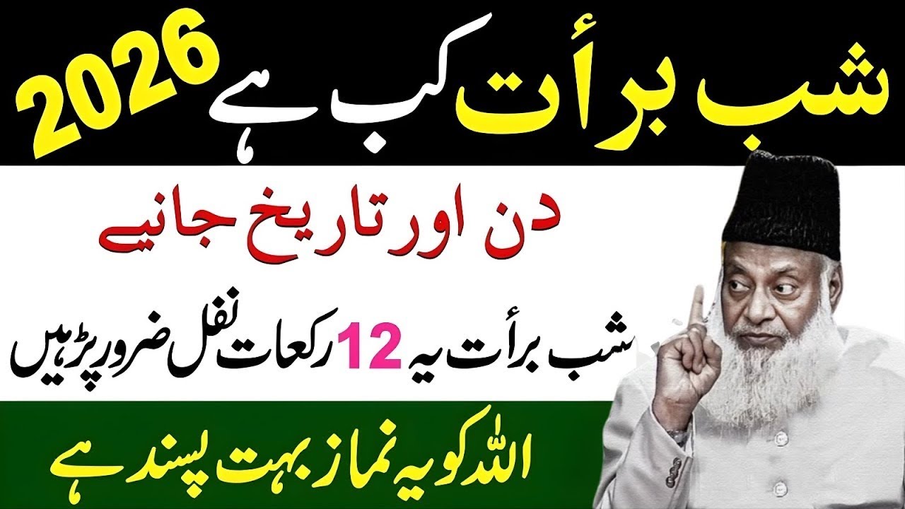 | Shab e Barat 2026 Date & History | 12 Rakat Nafal | Shab e Barat Ki Namaz| شبِ برات 2026 dr israr