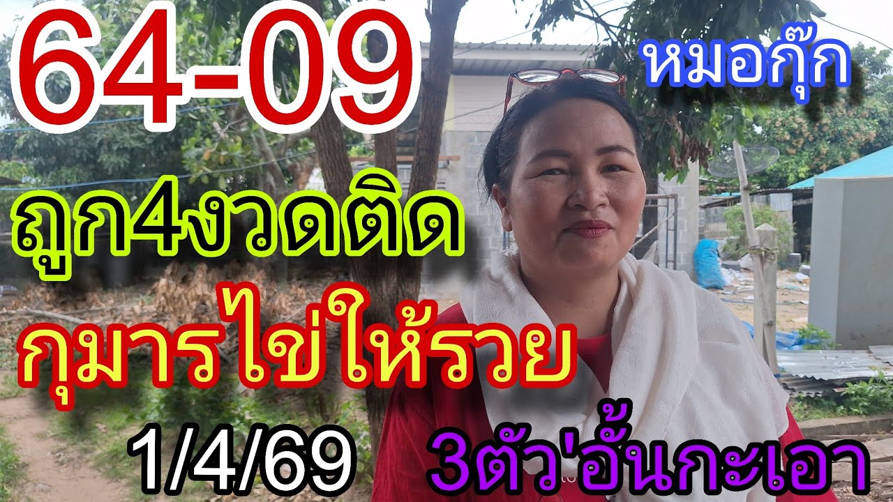 ถูก4งวดติด64-09