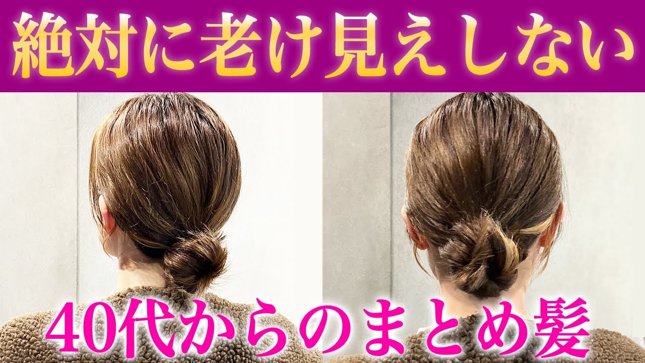 【40,50代に似合う髪型】おばさん見えしない！ほぐさず簡単！大人のまとめ髪アレンジ♡