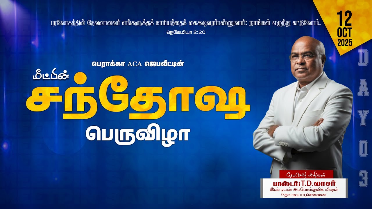 🔴LIVE : மீட்பின் சந்தோஷ பெருவிழா 12-10-2025  || Ps.T.D.லாசர் || BERACHAH ACA