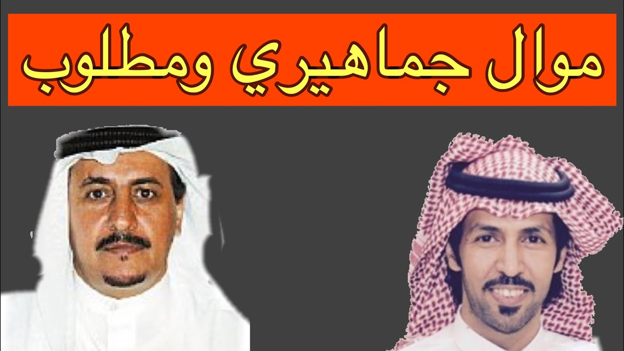موال جماهيري ومطلوب // فيصل الرياحي وتركي الميزاني // طار تركي مع هبوب النود // ١٤٢٧ هـ
