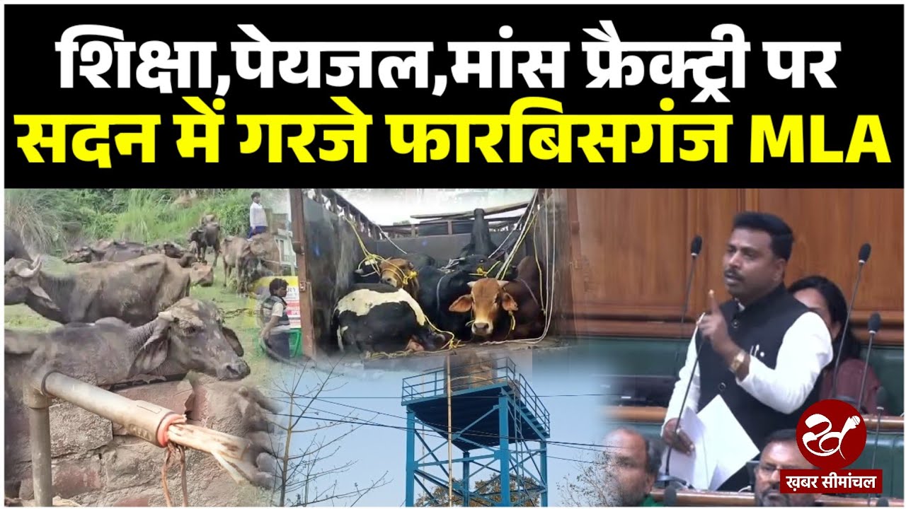 अररिया में दूषित जल और मीट फैक्ट्री का मुद्दा सदन में गूंजा, विधायक Manoj Bishwas ने उठाया मुद्दा