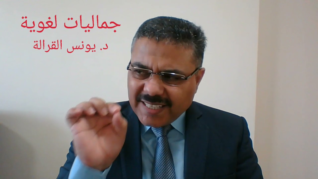 جماليات لغوية (22)( الفرق بين الصوم والصيام) الدكتور يونس خليف القرالة