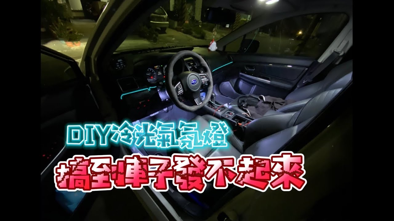 DIY冷光氣氛燈，居然搞到車子沒電