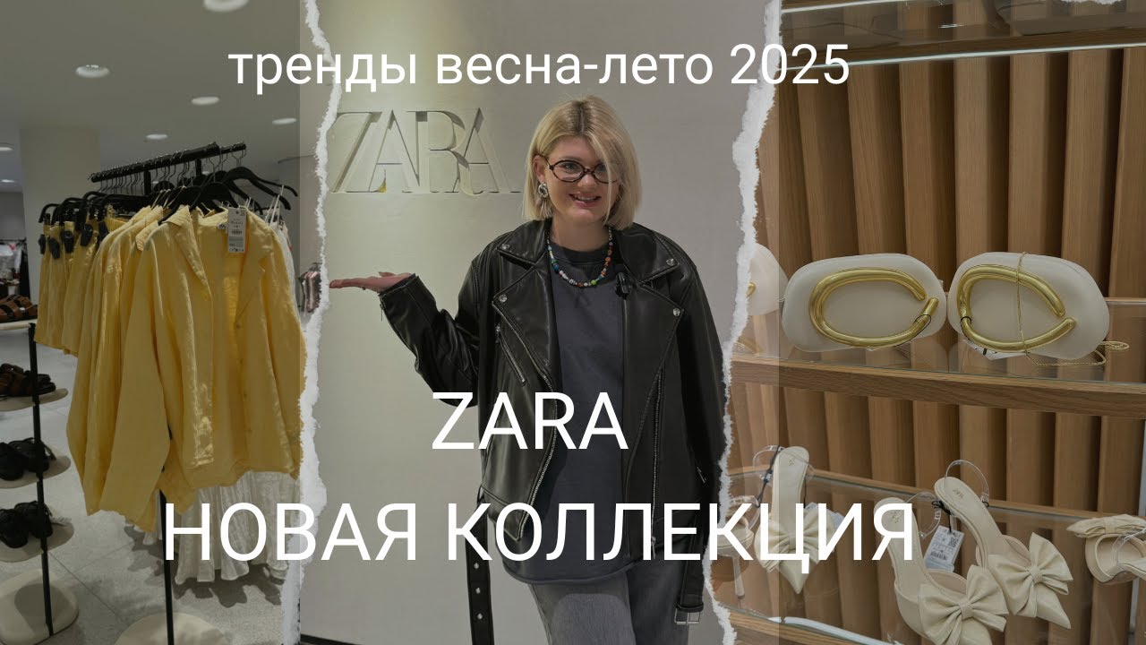 ШОПИНГ ВЛОГ | ЧТО КУПИТЬ В ZARA НОВАЯ КОЛЛЕКЦИЯ, ТРЕНДЫ ВЕСНА ЛЕТО 2025 | БАЙЕР ТУРЦИЯ
