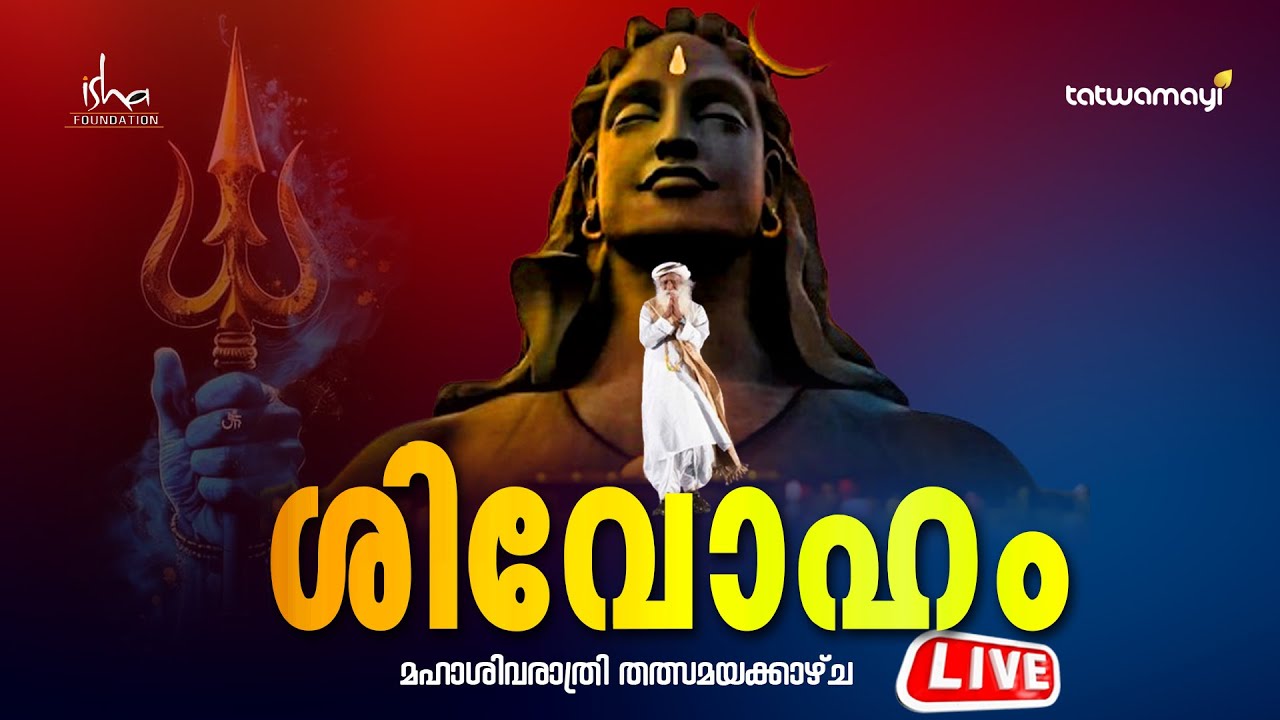 SHIVOHAM | MAHASIVRATRI 2026 | ശിവോഹം | മഹാ ശിവരാത്രി  LIVE