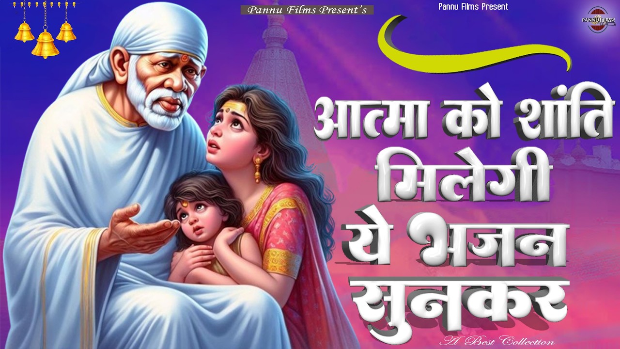 आत्मा को शांति मिलेगी ये भजन सुनकर | Sai Ji Ke Bhajans | BR Moni | Sai Bhajans 2026