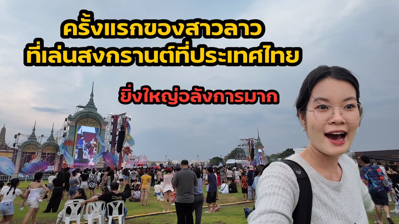 สาวลาว🇱🇦￼เพิ่งเคยเห็นครั้งแรก😱 ที่สนามหลวงจัดงานสงกรานต์ ยิ่งใหญ่มาก‼️
