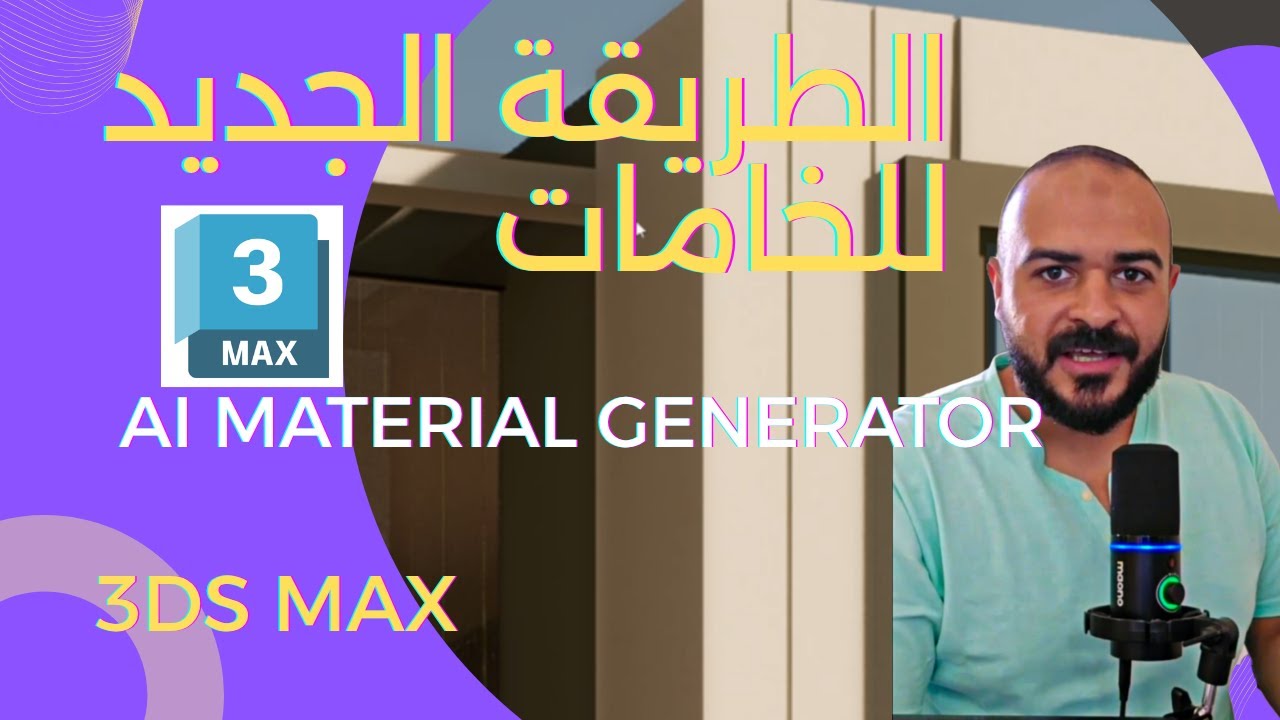 5 دقايق فقط كافية لتحسين مهارتك في Ai material Generator على الماكس ! شاهد للنهاية