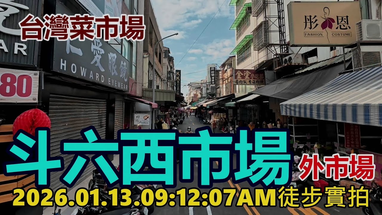 【台灣菜市場】斗六西市場-外市場2026.01.13. 09:12:07AM徒步實拍4k