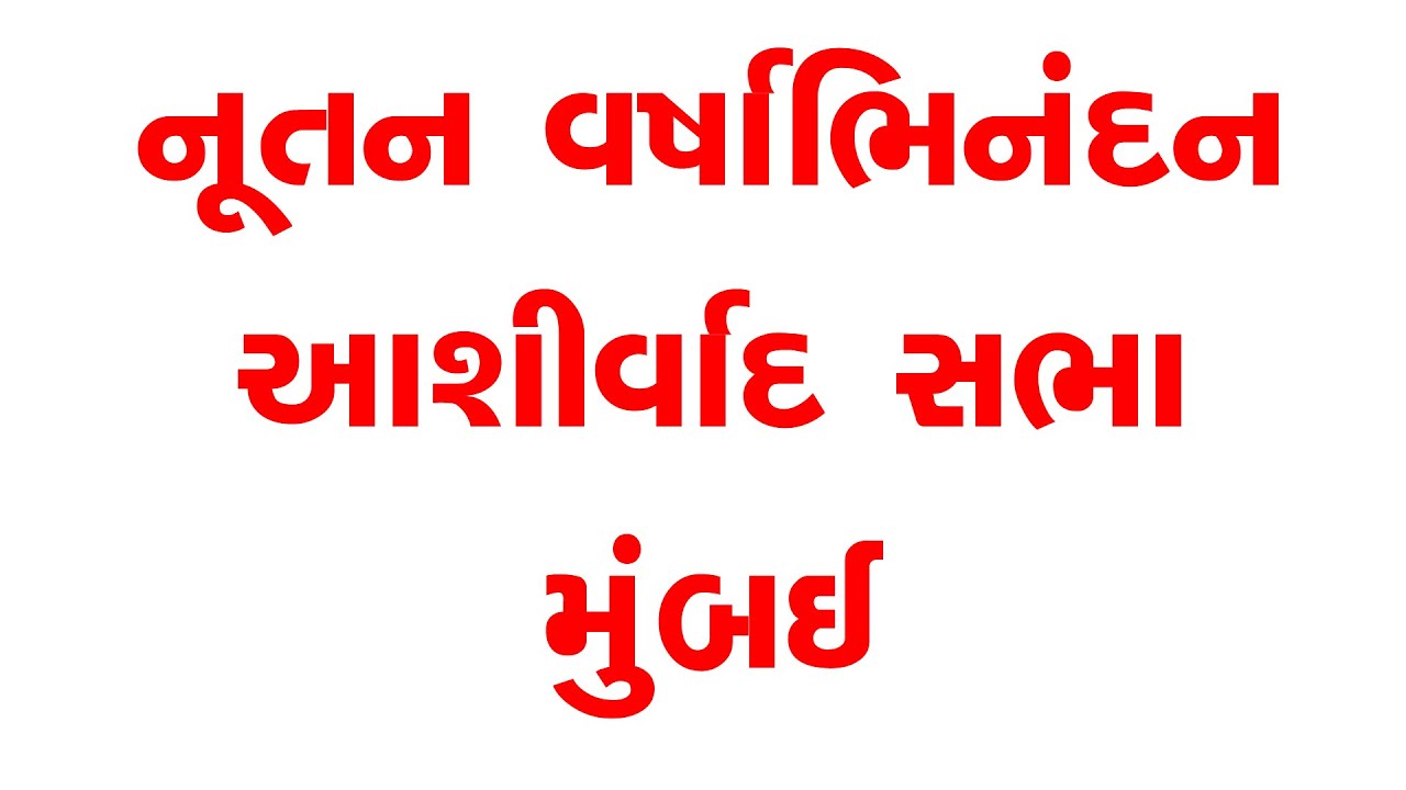 Nutan Varsh Ashirvad Sabha & Sneh Milan | Thana Mumbai