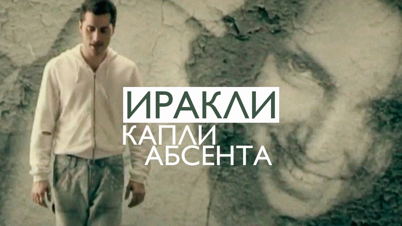 Иракли - Капли абсента