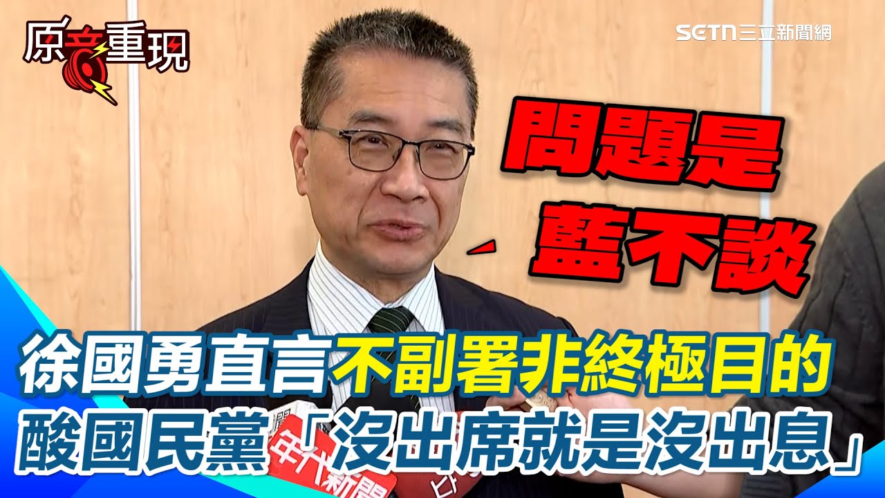 【#原音重現】徐國勇駁黨內有雜音！強調「不副署非終極目的」盼朝野坐下來談！酸國民黨就是王世堅講的「沒出息」&hellip;因韓國瑜不出席XD 再批藍搞砸也搞錯方向｜三立新聞網 SETN.com