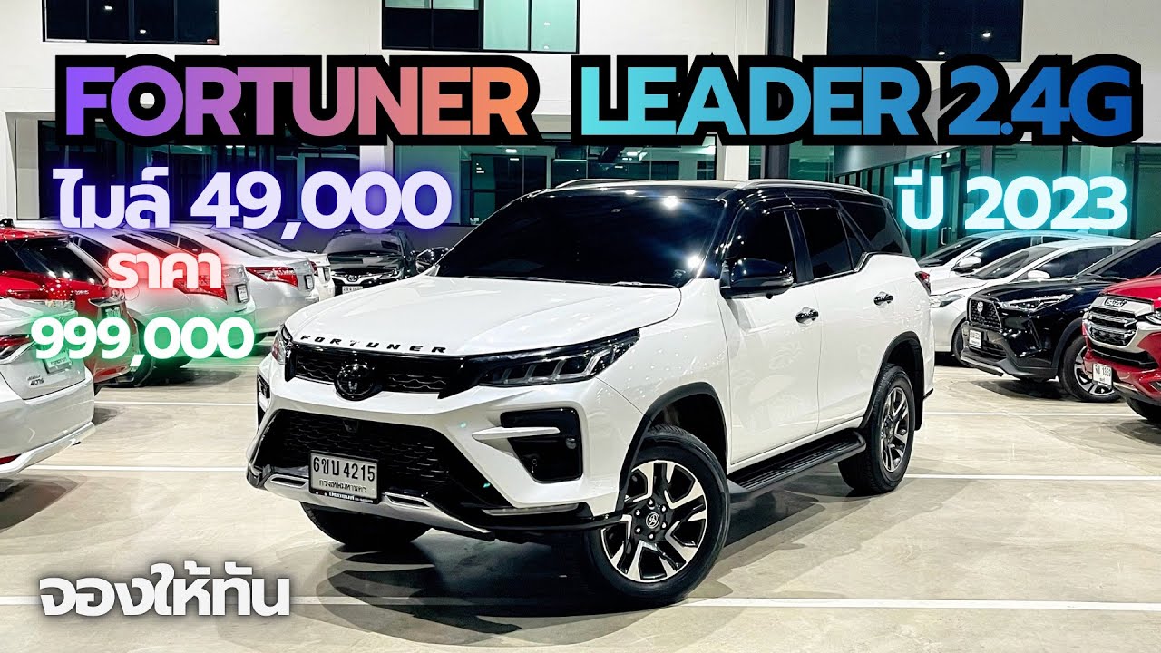 ไมล์น้อย 49,000 km Toyota Fortuner leader 2.4G ปี23 จด 25 ราคา 999,000km สนใจ ☎️0640720512 