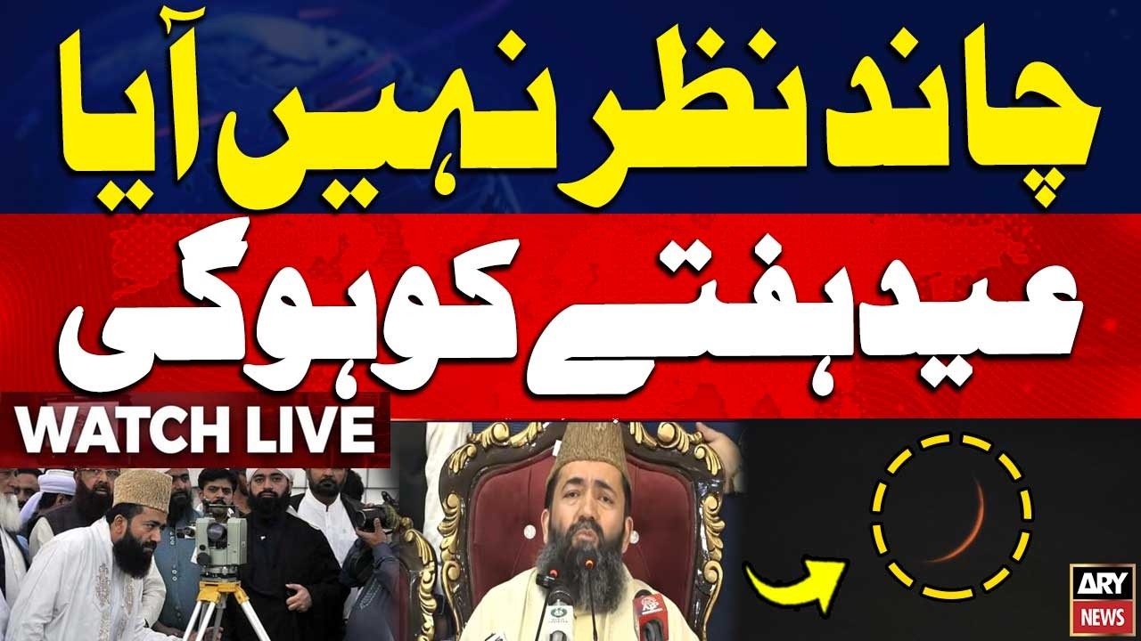 🔴 LIVE || Eid ul Fitr 2026 Moon Not Sighted | Maulana Abdul Khabeer Azad || ARY News