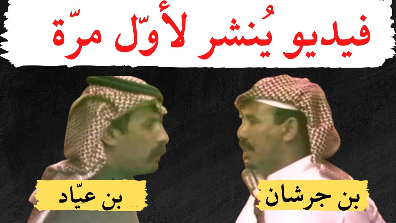 محمد بن جرشان و مصلح بن عياد ( سلام تسليم نعده كما عد الدنانير ) تمير ١٤١٠ هـ