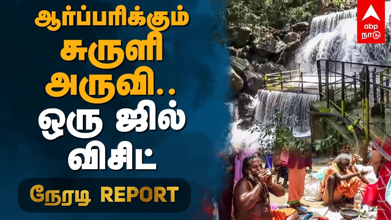 ஆர்ப்பரிக்கும் சுருளி அருவி.. ஒரு ஜில் விசிட் | Suruli Falls | Theni | Tamilnadu | Detailed Report