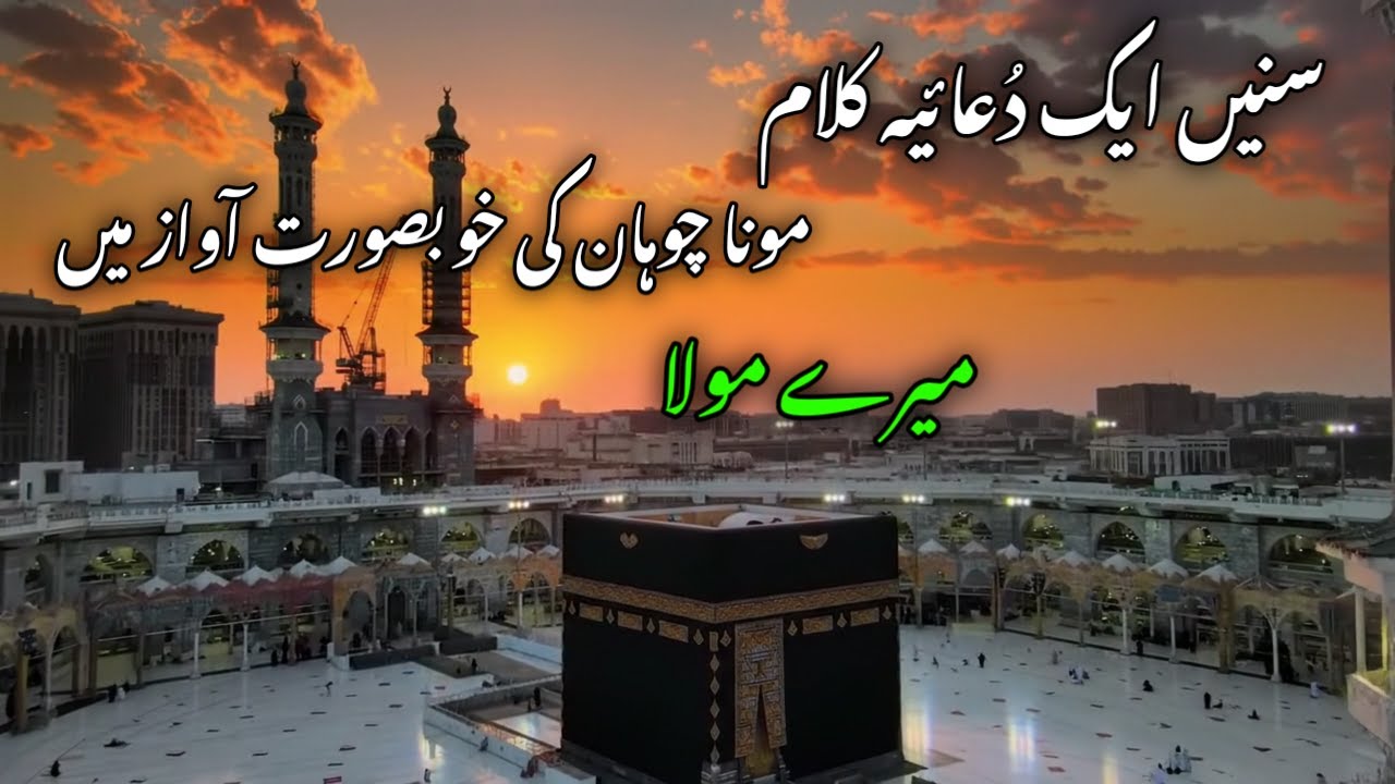 New Best Heart Touching Kalam Mere Maula Awaz Mona Chauhan Shayar Shah Ishraque Mohsin
