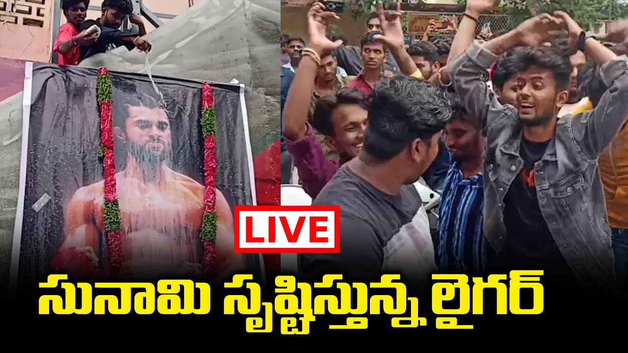 LIVE : Liger Movie Public Talk | Liger Movie Review | Vijay Devarakonda | Friday Poster
