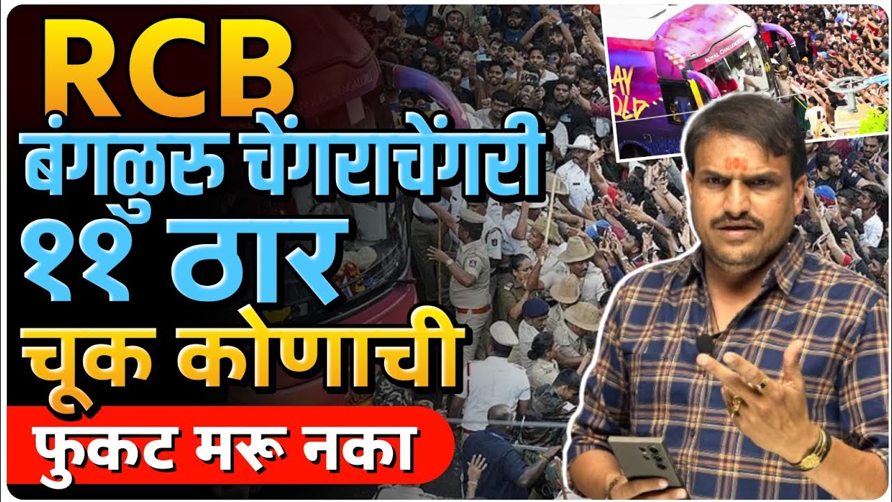 RCB जिंकली पण तुम्ही गर्दी करून फुकट मेले चेंगराचेंगरी बंगळुरु ११ जनाच जीव गेला ,