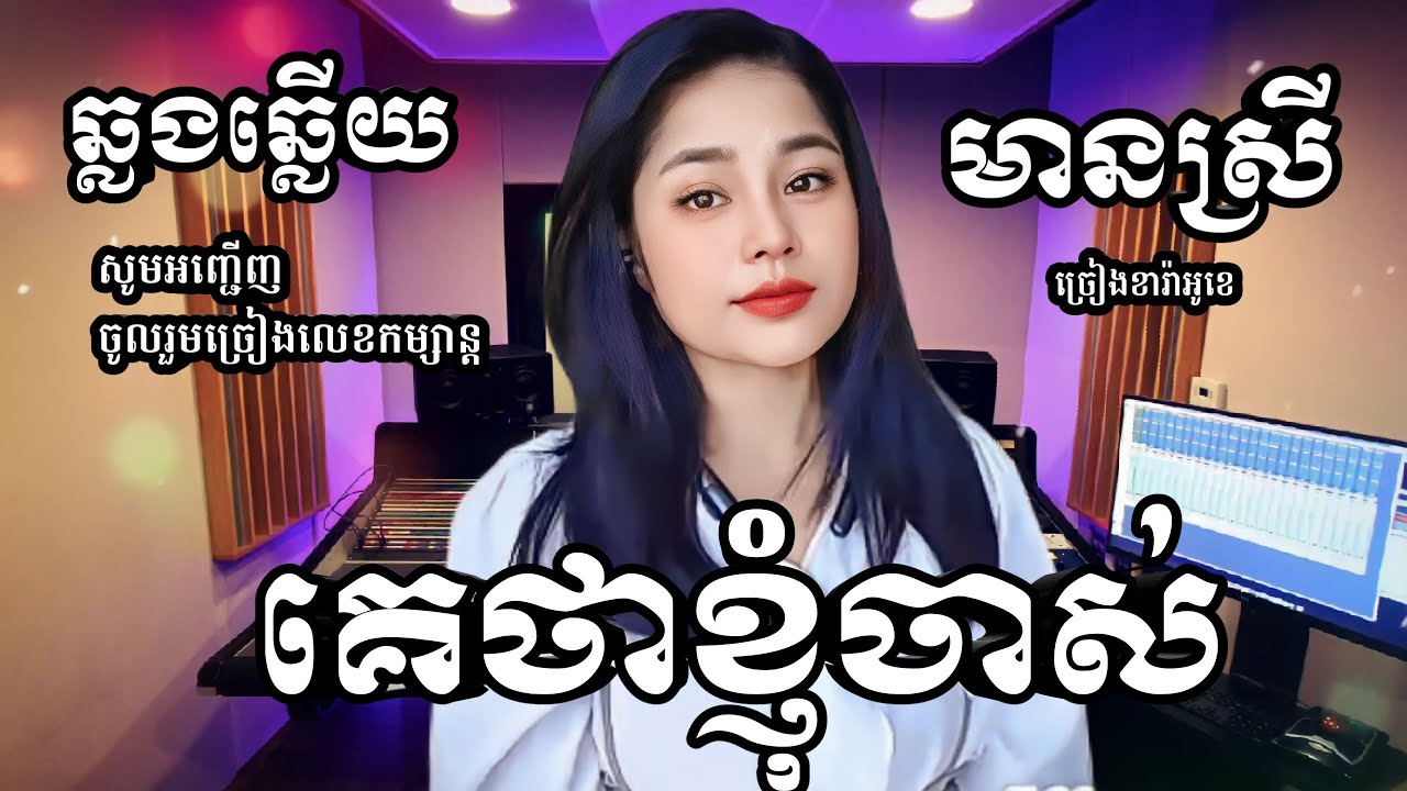គេថាខ្ញុំចាស់ KARAOKE ភ្លេងសុទ្ធមានស្រីស្រាប់ | Yurina ឆ្លងឆ្លើយ | they say i'm old Karaoke (ពីរោះ)