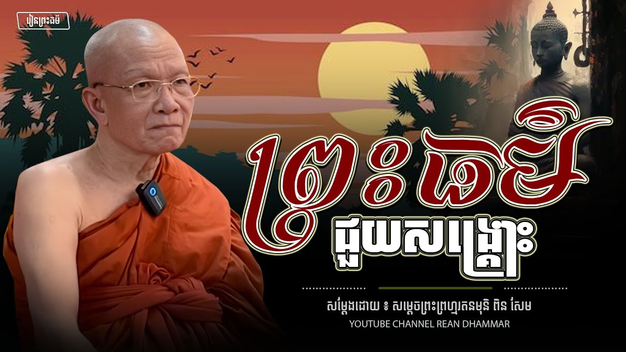 ព្រះធម៌ ជួយសង្គ្រោះ ។ សម្ដេចព្រះព្រហ្មរតនមុនី ពិន សែម - PIN SEM l REAN DHAMMAR
