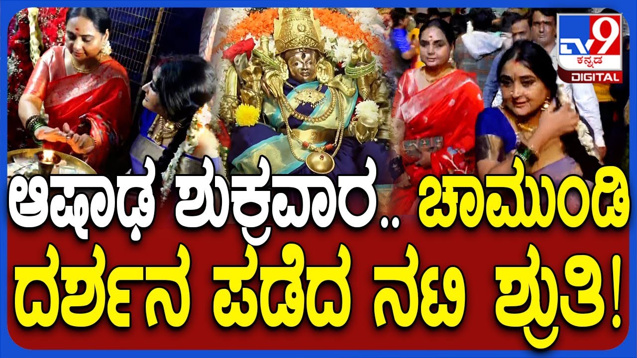 Shruthi Visit Chamundeshwari Temple: ಆಷಾಢ ಮೊದಲ ಶುಕ್ರವಾರ.. ಚಾಮುಂಡಿ ದರ್ಶನ ಪಡೆದ ಶ್ರುತಿ, ಮಾಳವಿಕ| #TV9D