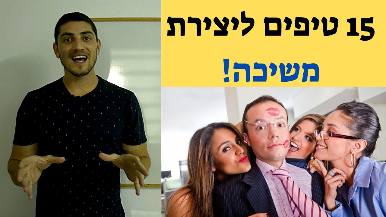 15 טיפים הטובים ביותר ליצירת משיכה | איך להיות מגנט אנושי | אופיר אהרון